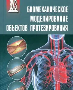 Biomechanical modeling of prosthetics objects. Textbook: P. Begun