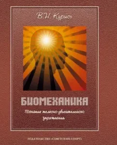 Biomechanics. Cognition of a bodily-motor exercise. Textbook: Vladimir Kurys