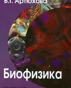 Biophysics: Artyukhov