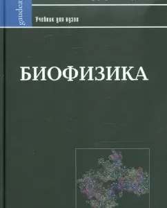 Biophysics. Textbook for universities: Artyukhov