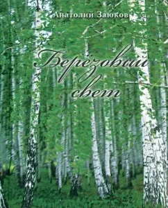 Birch light: Anatoly Zayukov
