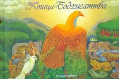Bird-Bodhisattva. Fairy Tale of Tibetan Lama Geshe Jump Tinley