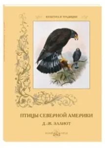 Birds of North America. D.-J. Elliot: S. Ivanov
