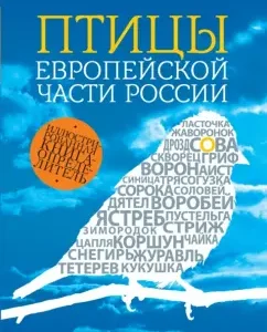 Birds of the European part of Russia: Vasily Vishnevsky