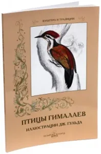 Birds of the Himalayas. Illustrations of J. Gulda: John Guld