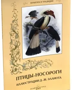 Birds-sorrosy. Illustrations D.-J. Elliot: Daniel Elliot