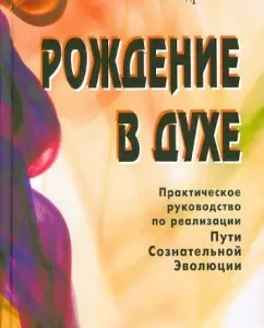 Birth in the spirit. Practical Guide to implement the path of conscious evolution: Alexander Klyuyev