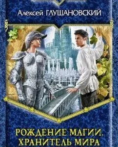 Birth of magic. The Keeper of the World: Alexey Glushanovsky
