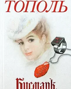 Bismarck. Russian love of the Iron Chancellor: Eduard Topol
