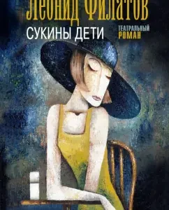 Bitch children: Leonid Filatov