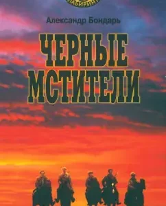 Black Avengers. Literary Romes of the works of classics of Soviet literature: Alexander Bondar