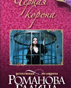 Black Crown: Galina Romanova