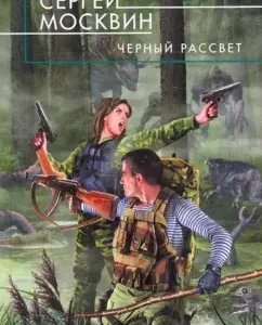 Black Dawn: Sergey Moskvin