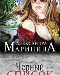 Black List: Alexandra Marinin