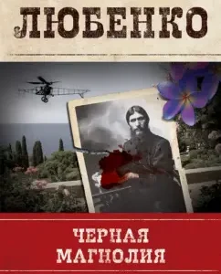 Black Magnolia: Ivan Lyubenko