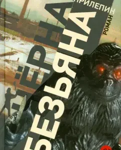 Black Monkey: Zakhar Prilepin