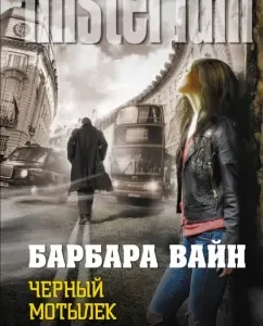 Black Moth: Barbara Vine