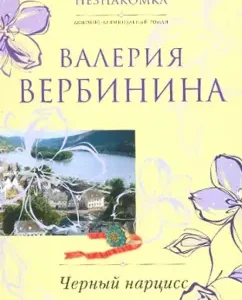 Black Narcissus: Valeria Verbinin