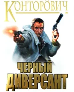 "Black Saboteur". The first trilogy of "Popadanza": Alexander Kontorovich