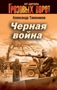 Black War: Alexander Tamnikov