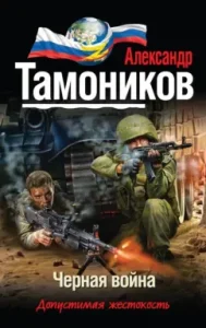 Black War: Alexander Tamnikov