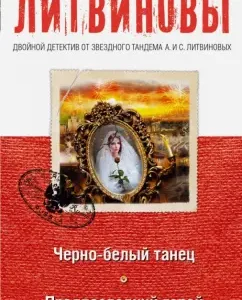 Black and white dance. The penultimate hero: Litvinova