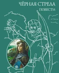 Black arrow. Tales: Robert Stevenson