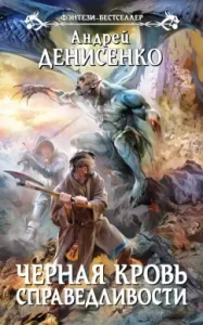 Black blood of justice: Andrey Denisenko