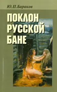 Black by Russian bath: Yuri Barakov