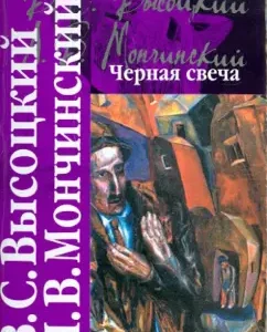 Black candle: Vysotsky