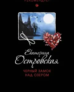 Black castle over the lake: Ekaterina Ostrovskaya