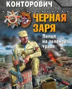 Black dawn. Ashes on green grass: Alexander Kontorovich