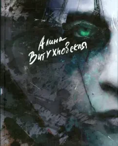 Black icon of Russian literature: Alina Vitukhnovskaya