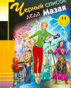 Black list of grandfather Mazai: Daria Dontsova