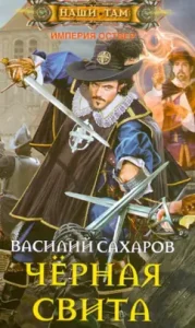 Black retinue: Vasily Sakharov