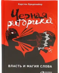 Black rhetoric. Power and Magic of the Word: Karsen Bredemayer