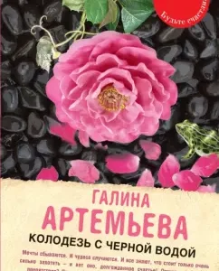 Black water well: Galina Artemyeva