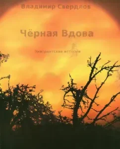 Black widow. Emigrant stories: Vladimir Sverdlov