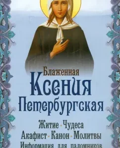 Blessed Ksenia Petersburg. Life. Miracles. Akathist. Prayers. Information for pilgrims