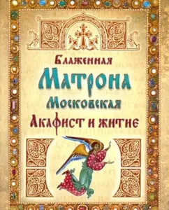 Blessed Matrona of Moscow. Akathist and life