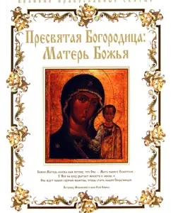 Blessed Virgin Mary: Mother of God