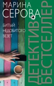 Blessed unfinished luck: Marina Serova