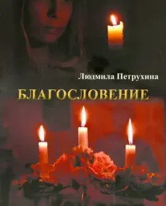 Blessing: Lyudmila Petrukhina