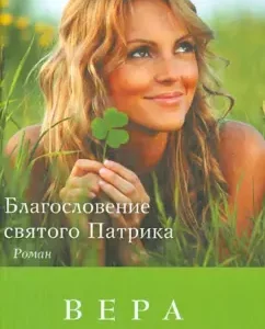 Blessing of St. Patrick: Vera Kolochkova