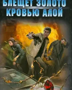 Blicks gold with blood scarlet: Evgeny Sukhov