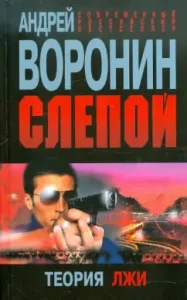 Blind. Lie theory: Andrey Voronin