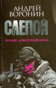 Blind. Operation "Atlantic Cyclone": Andrey Voronin