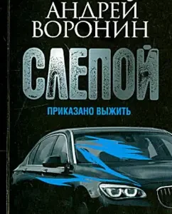 Blind. Ordered to survive: Andrey Voronin