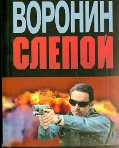 Blind. Sentence: Andrey Voronin