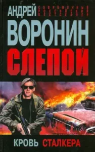 Blind. Stalker's blood: Andrey Voronin
